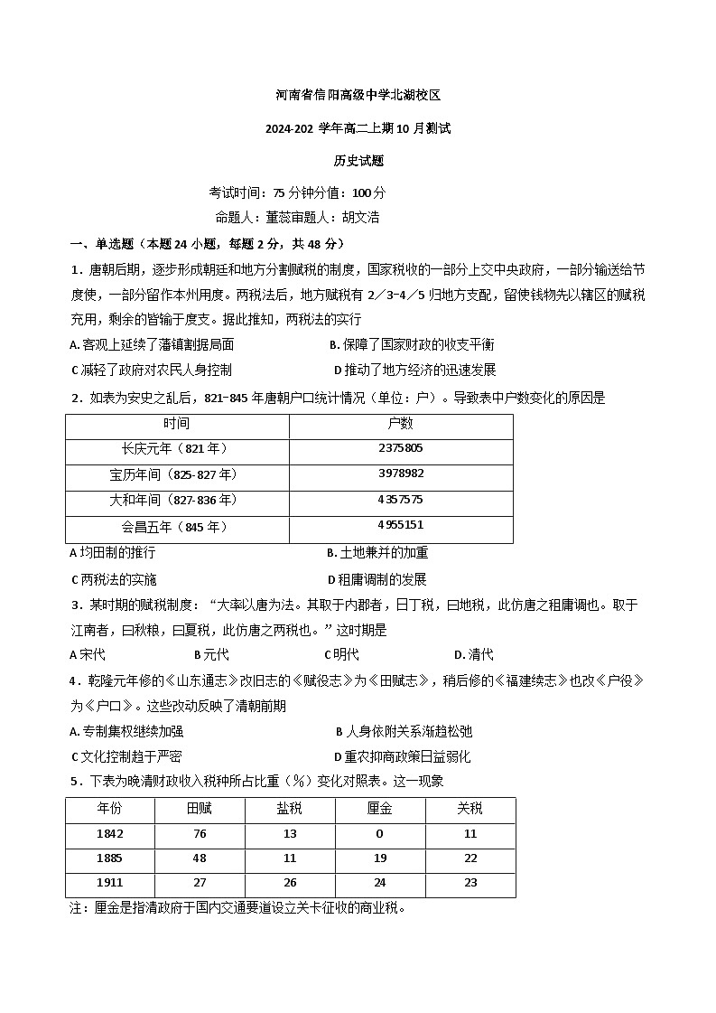 河南省信阳高级中学北湖校区2024-2025学年高二上期10月测试历史试题(含解析)第1页