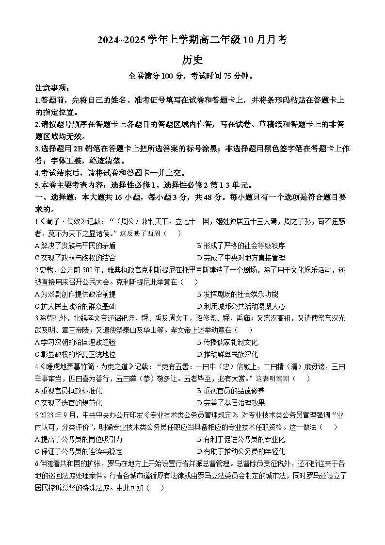 河南省叶县高级中学2024-2025学年高二上学期10月月考历史试卷第1页