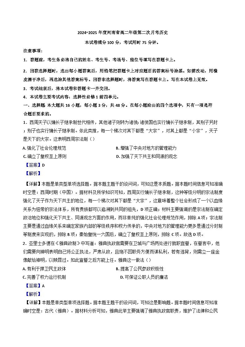 河南省新乡市天一大联考2024-2025学年高二上学期第二次月考历史试题（解析版）第1页