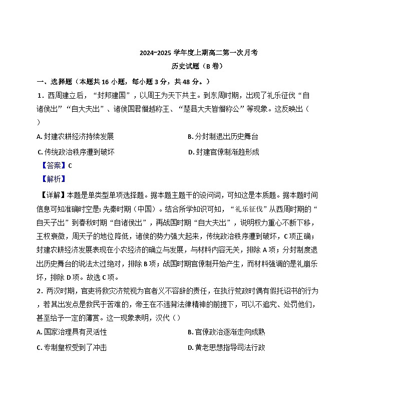 河南省驻马店经济开发区2024-2025学年高二上学期第一次月考历史试题（B卷）（解析版）第1页
