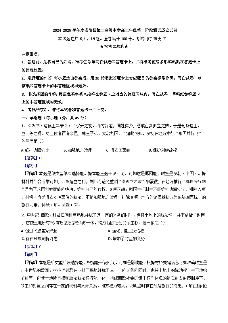 湖北省咸宁市崇阳县第二高级中学2024-2025学年高二上学期第一阶段测试历史试题（解析版）第1页