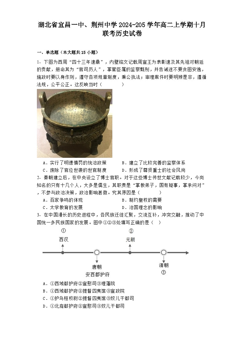 湖北省宜昌一中、荆州中学2024-205学年高二上学期十月联考历史试卷第1页