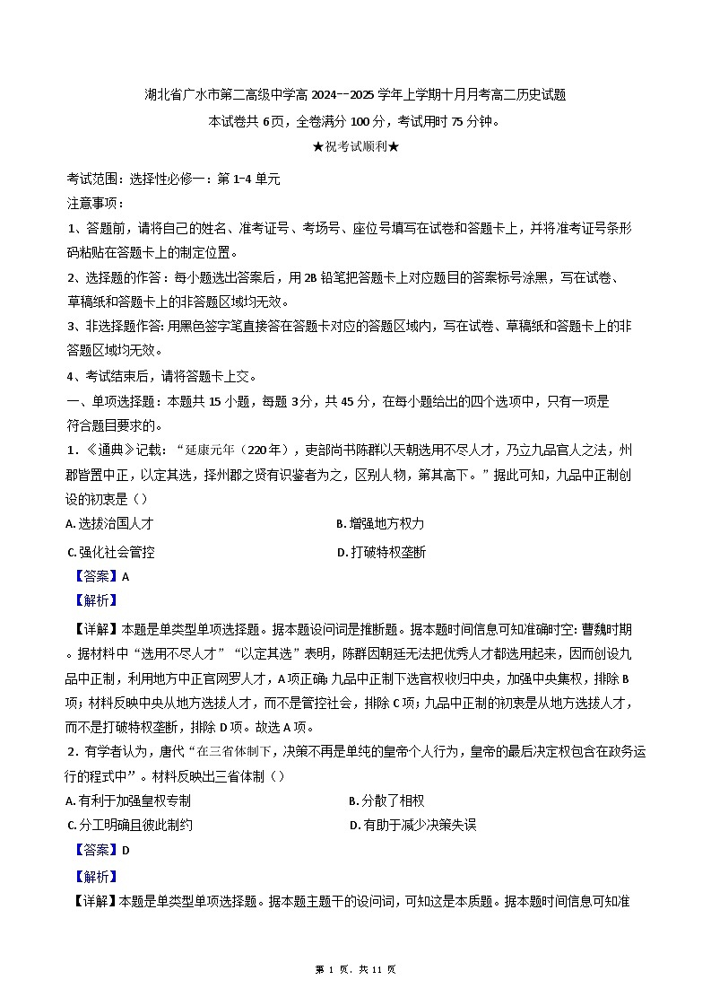 湖北省广水市第二高级中学2024-2025学年高二上学期10月月考历史试题（解析版）第1页