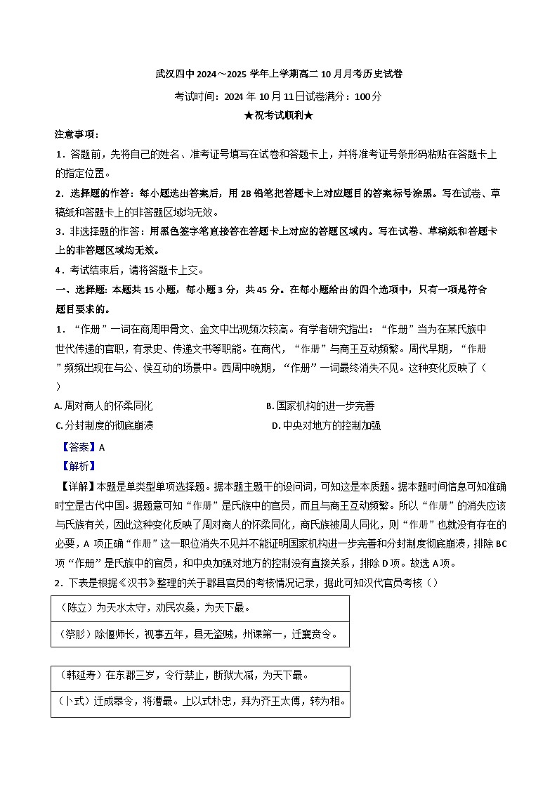 湖北省武汉市第四中学2024-2025学年高二上学期10月月考历史试题（解析版）第1页