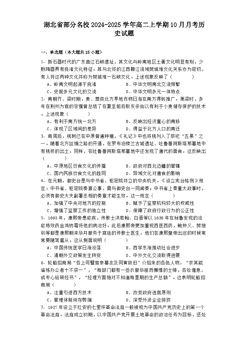 湖北省部分名校2024-2025学年高二上学期10月月考历史试题（含解析）第1页