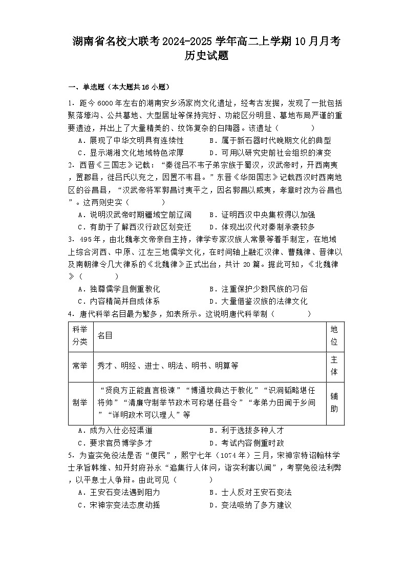 湖南省名校大联考2024-2025学年高二上学期10月月考历史试题01