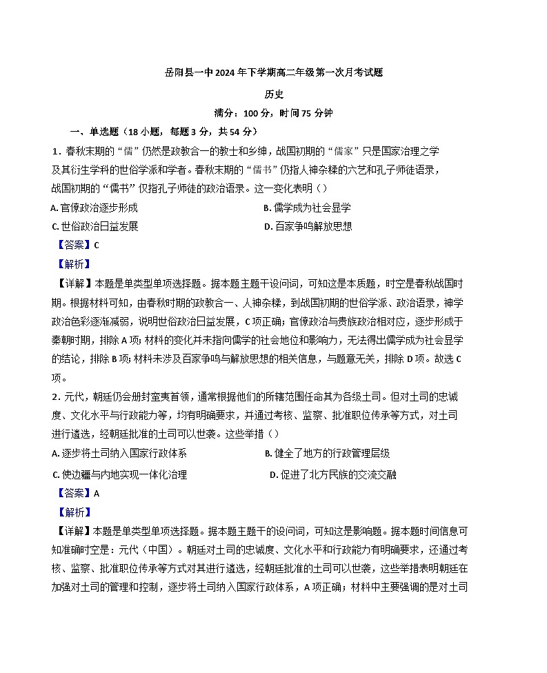 湖南省岳阳市岳阳县第一中学2024-2025学年高二上学期第一次月考历史试题（解析版）第1页