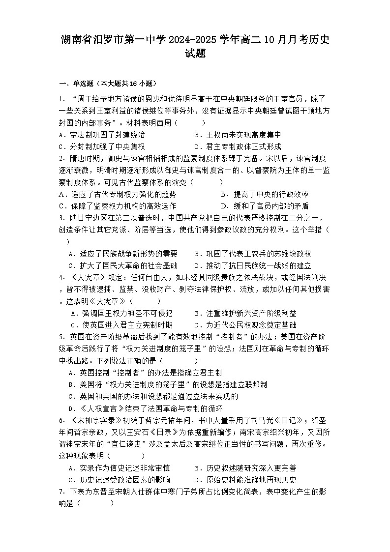 湖南省汨罗市第一中学2024-2025学年高二10月月考历史试题第1页