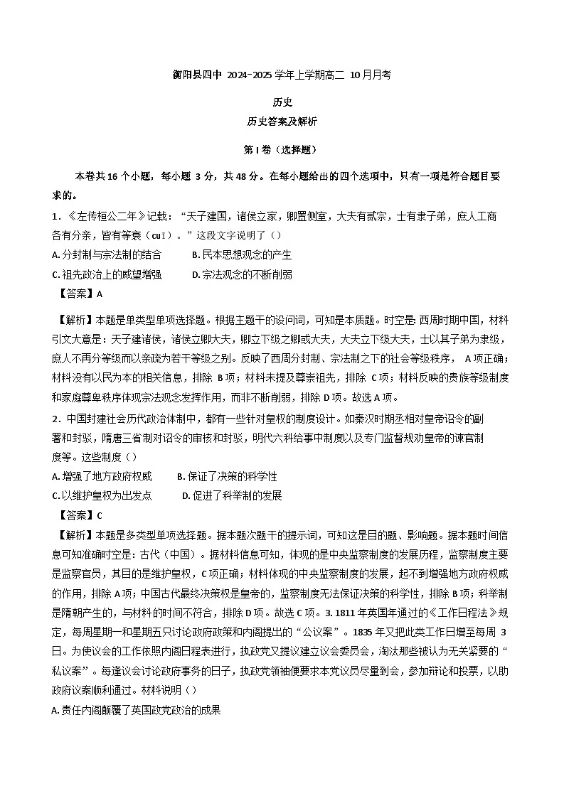 湖南省衡阳市衡阳县第四中学2024-2025学年高二上学期10月月考历史试题（含解析）第1页
