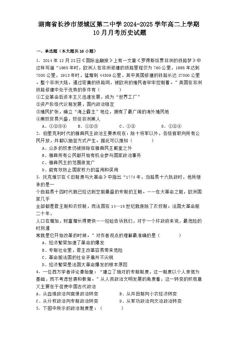 湖南省长沙市望城区第二中学2024-2025学年高二上学期10月月考历史试题第1页