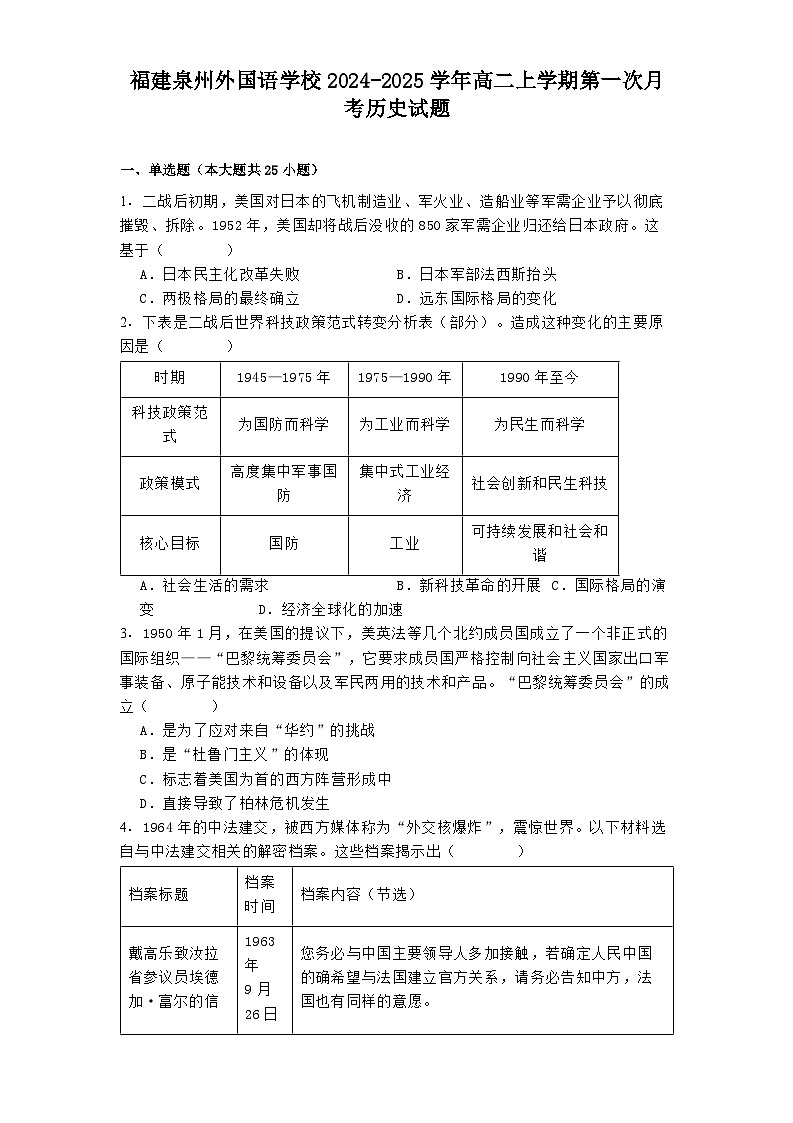 福建泉州外国语学校2024-2025学年高二上学期第一次月考历史试题（含解析）第1页