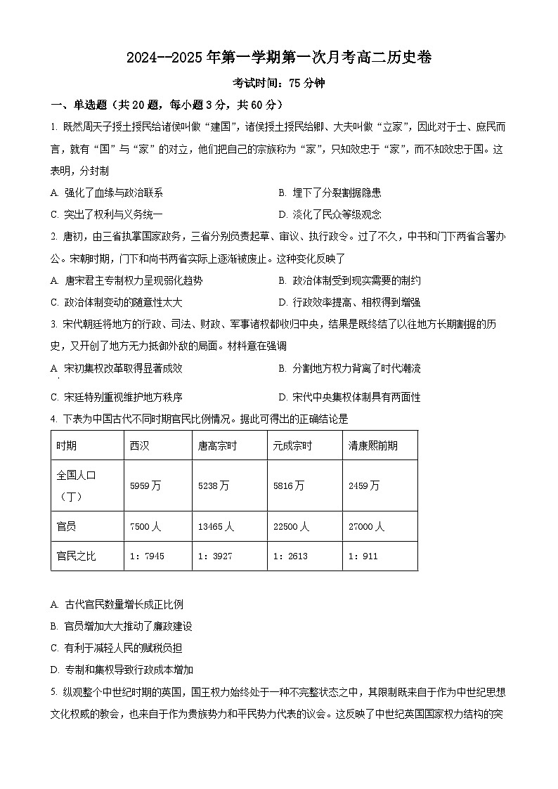 贵州省贵阳市乌当区第四中学2024-2025学年高二上学期第一次月考历史试题（原卷版）第1页