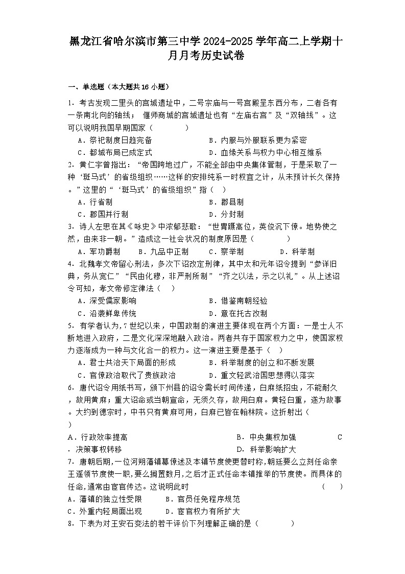 黑龙江省哈尔滨市第三中学2024-2025学年高二上学期十月月考历史试卷（含解析）第1页