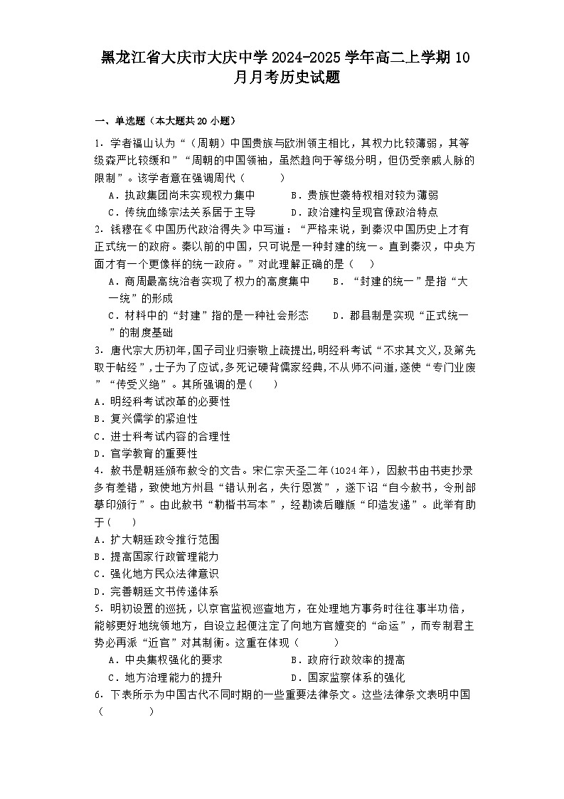 黑龙江省大庆市大庆中学2024-2025学年高二上学期10月月考历史试题第1页