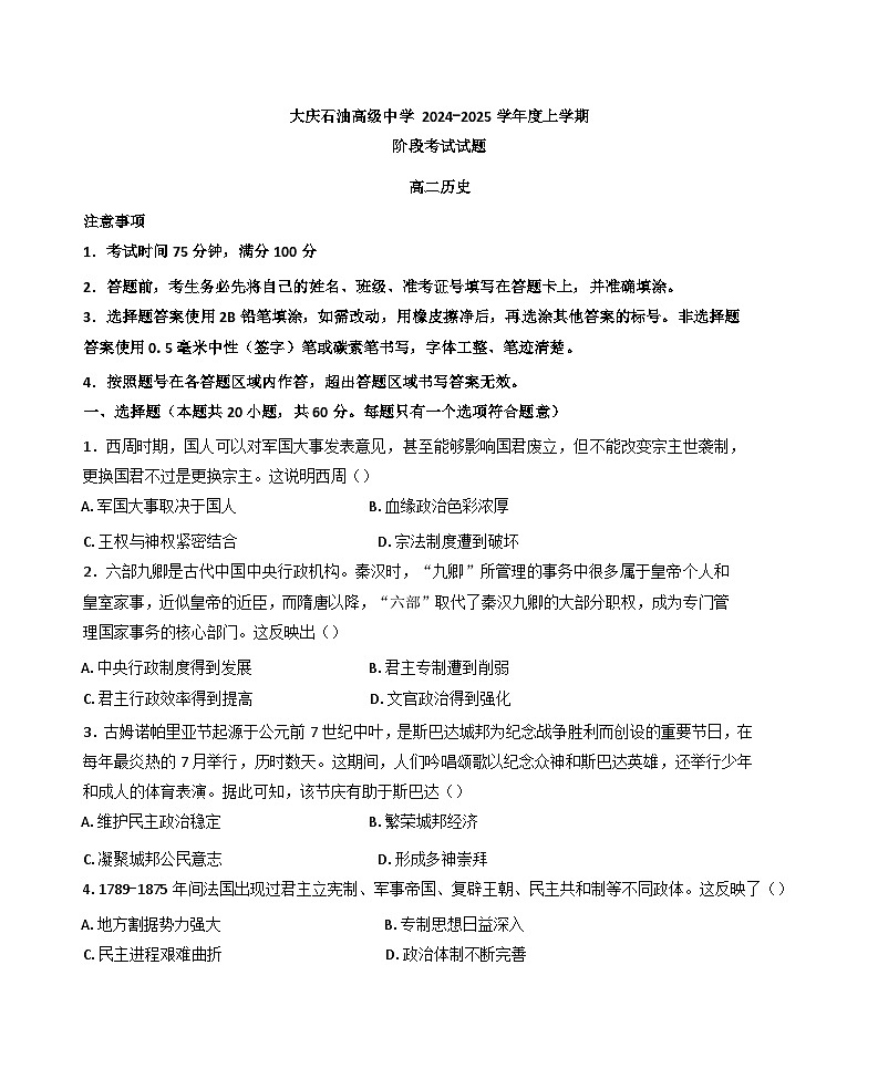 黑龙江省大庆石油高级中学2024-2025学年高二上学期第一次阶段性考试历史试题01