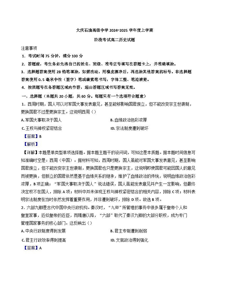 黑龙江省大庆石油高级中学2024-2025学年高二上学期第一次阶段性考试历史试题（解析版）第1页