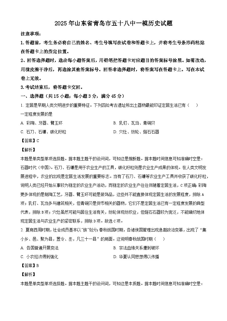 2025届山东省青岛第五十八中学高三上学期一模历史试题（解析版）第1页