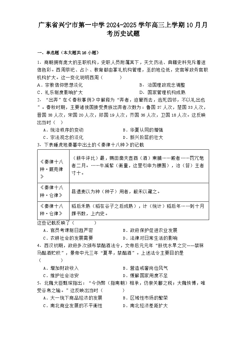 广东省兴宁市第一中学2024-2025学年高三上学期10月月考历史试题(含解析)第1页