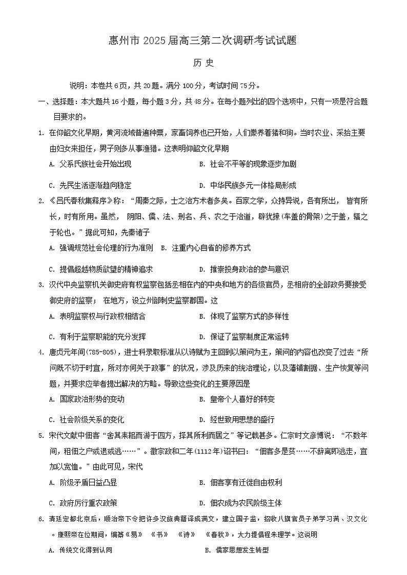 广东省惠州市2024-2025学年高三上学期第二次调研考试历史试卷第1页
