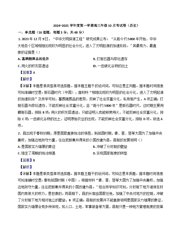 广东省梅州市梅雁中学2024-2025学年高三上学期10月月考历史试题（解析版）第1页