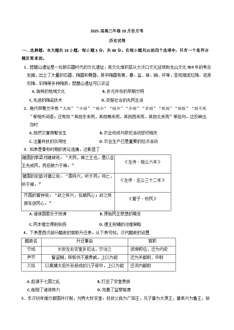 广东省肇庆市德庆县香山中学2024-2025学年高三上学期10月月考历史试卷第1页