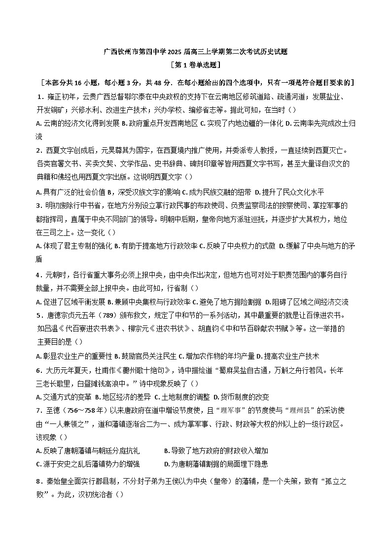 广西壮族自治区钦州市第四中学2024-2025学年高三上学期第二次考试历史试题第1页
