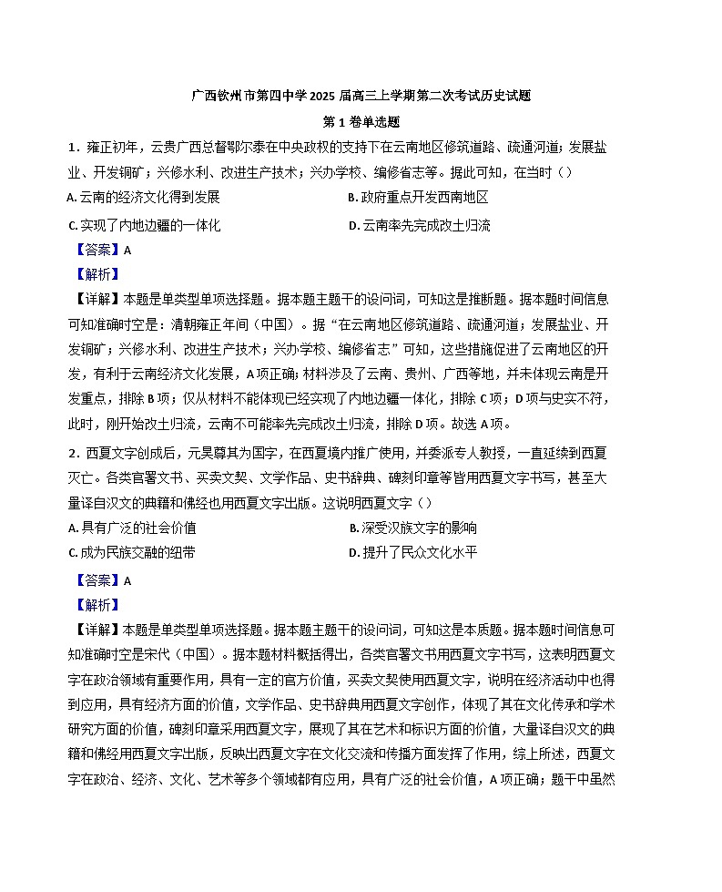 广西壮族自治区钦州市第四中学2024-2025学年高三上学期第二次考试历史试题（解析版）第1页