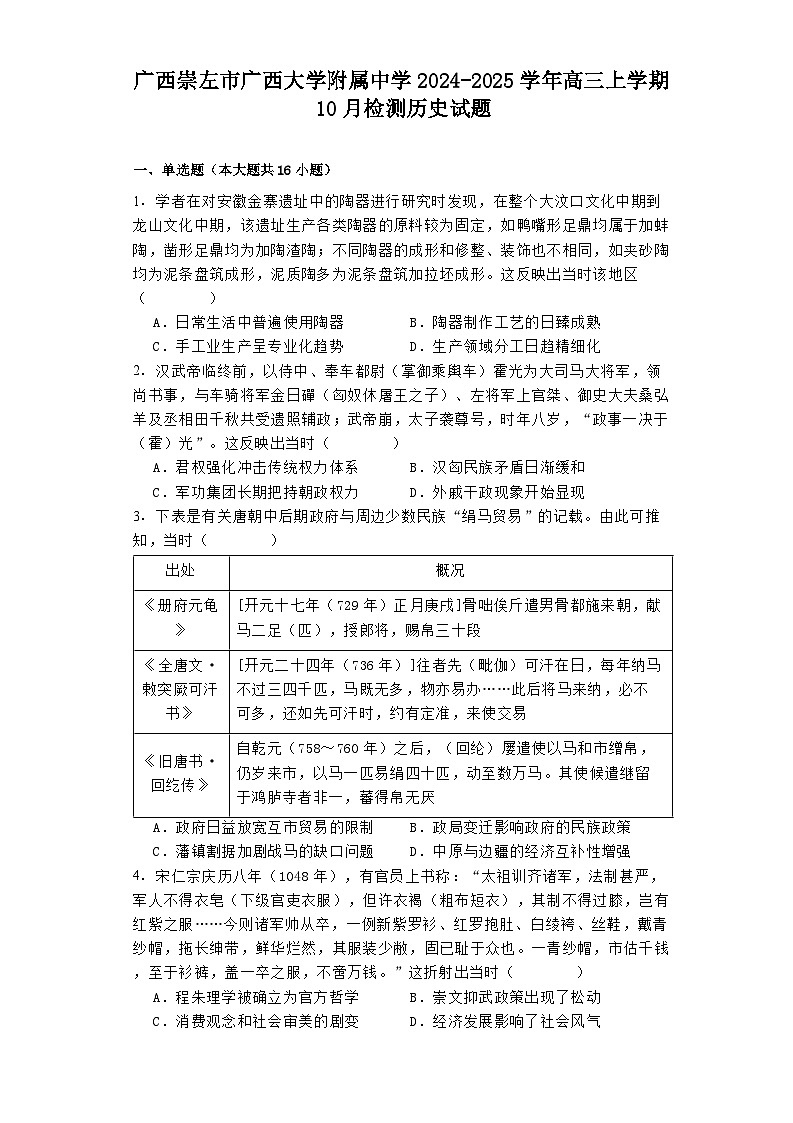 广西崇左市广西大学附属中学2024-2025学年高三上学期10月检测历史试题第1页
