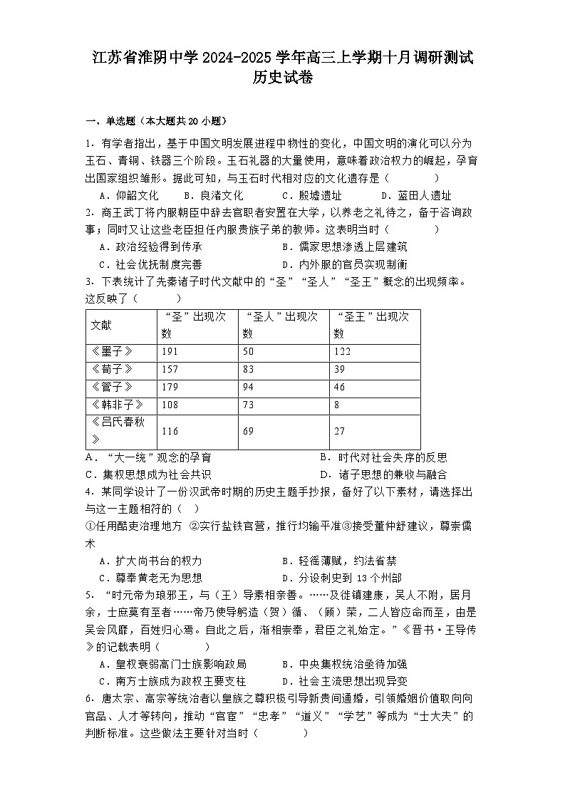 江苏省淮阴中学2024-2025学年高三上学期十月调研测试历史试卷01