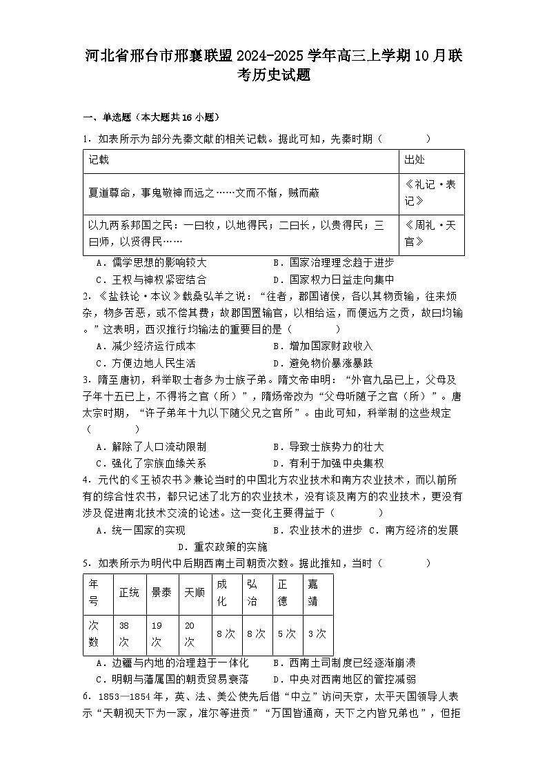 河北省邢台市邢襄联盟2024-2025学年高三上学期10月联考历史试题（含解析）第1页