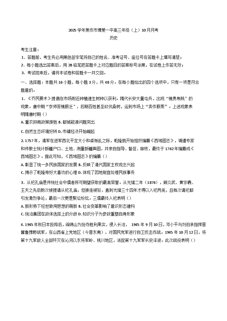 河南省博爱县第一中学2024-2025学年高三上学期10月月考历史试题(含解析)第1页