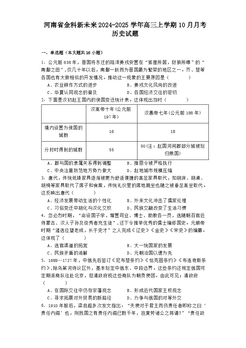 河南省金科新未来2024-2025学年高三上学期10月月考历史试题（解析版）01