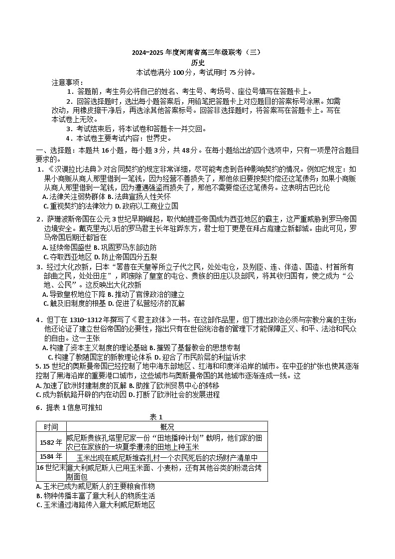 河南省驻马店市经济开发区2024-2025学年高三上学期10月月考历史试题(含解析)第1页