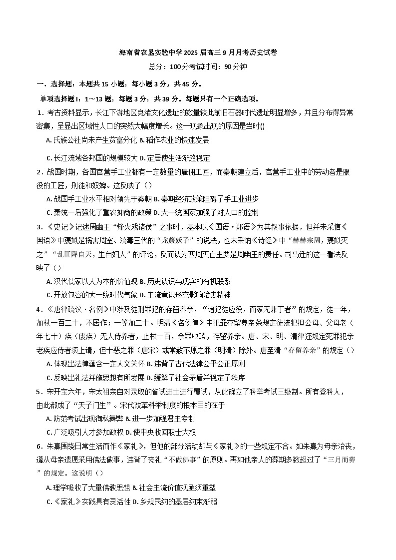 海南省农垦实验中学2024-2025学年高三上学期9月月考历史试题(含解析)第1页