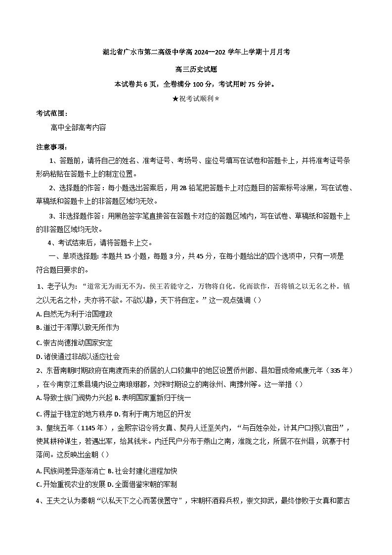 湖北省广水市第二高级中学2024-2025学年高三上学期10月月考历史试题第1页