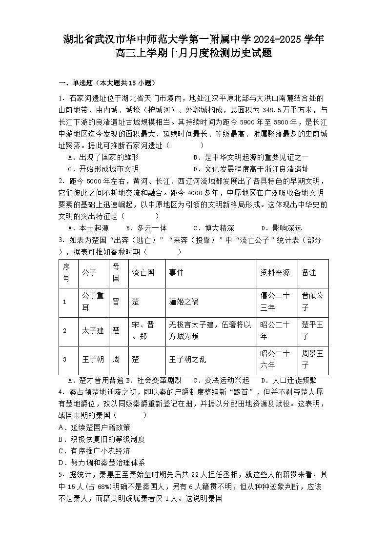 湖北省武汉市华中师范大学第一附属中学2024-2025学年高三上学期十月月度检测历史试题第1页