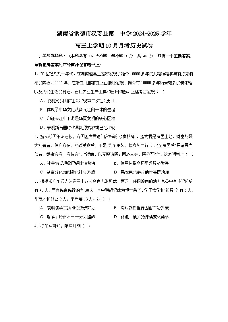湖南省常德市汉寿县第一中学2024-2025学年高三上学期10月月考历史试题01