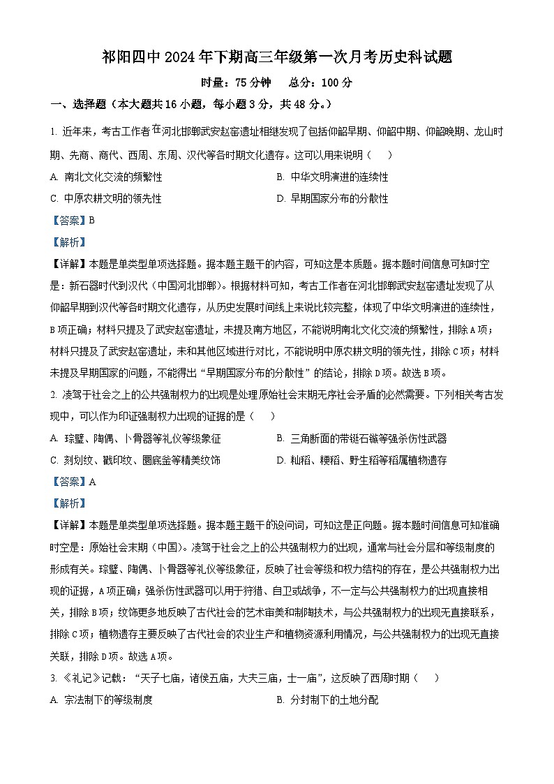湖南省永州市祁阳市第四中学2024-2025学年高三上学期第一次月考历史试题（解析版）第1页