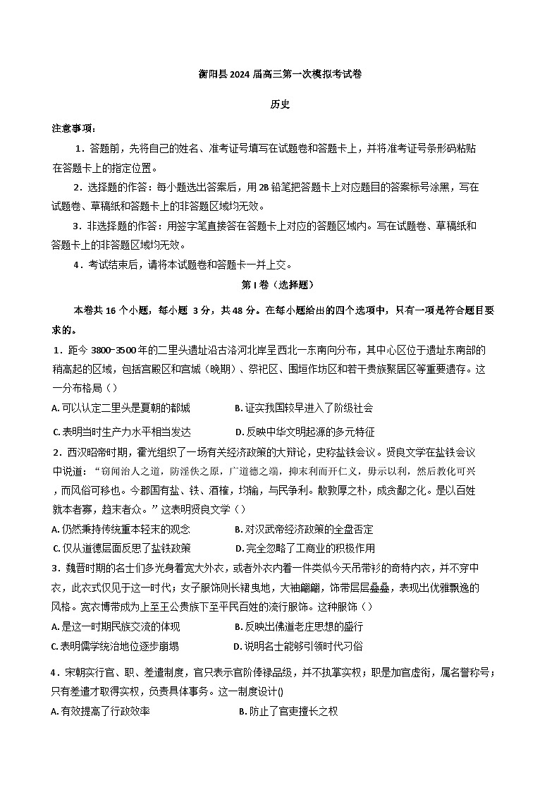 湖南省衡阳市衡阳县2024-2025学年高三上学期第一次模拟考试历史试卷（含解析）01