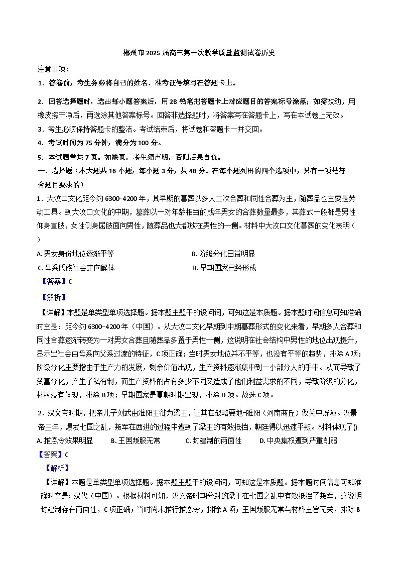 湖南省郴州市2024-2025学年高三上学期第一次教学质量监测历史试卷（解析版）第1页