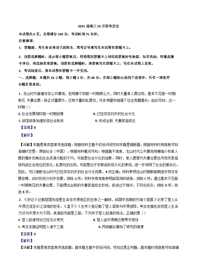 湖南省长沙市长沙县实验中学等多校联考2024-2025学年高三上学期10月月考历史试题（解析版）第1页