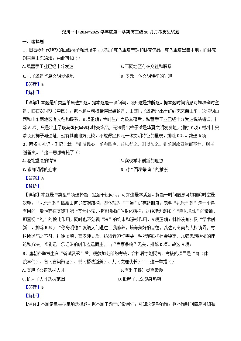 甘肃省天水市张家川回族自治县第一中学2024-2025学年高三上学期10月月考历史试题（解析版）第1页