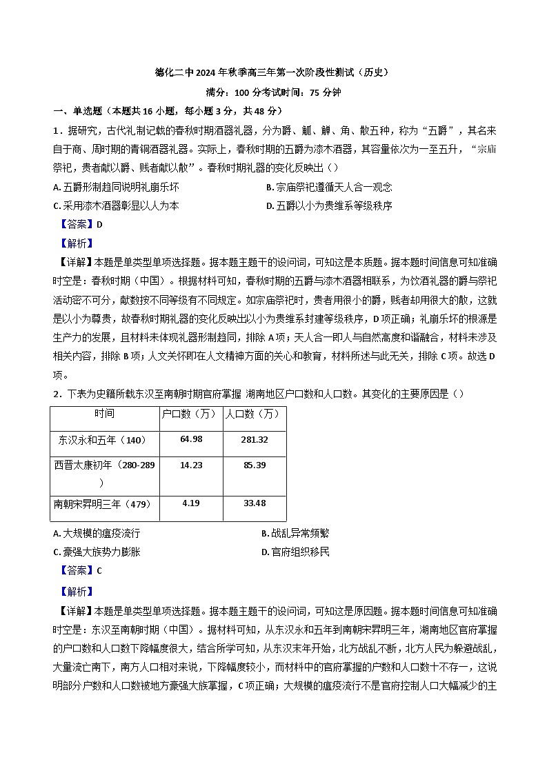 福建省德化第二中学2024-2025学年高三上学期第一次阶段性测试历史试题（解析版）第1页