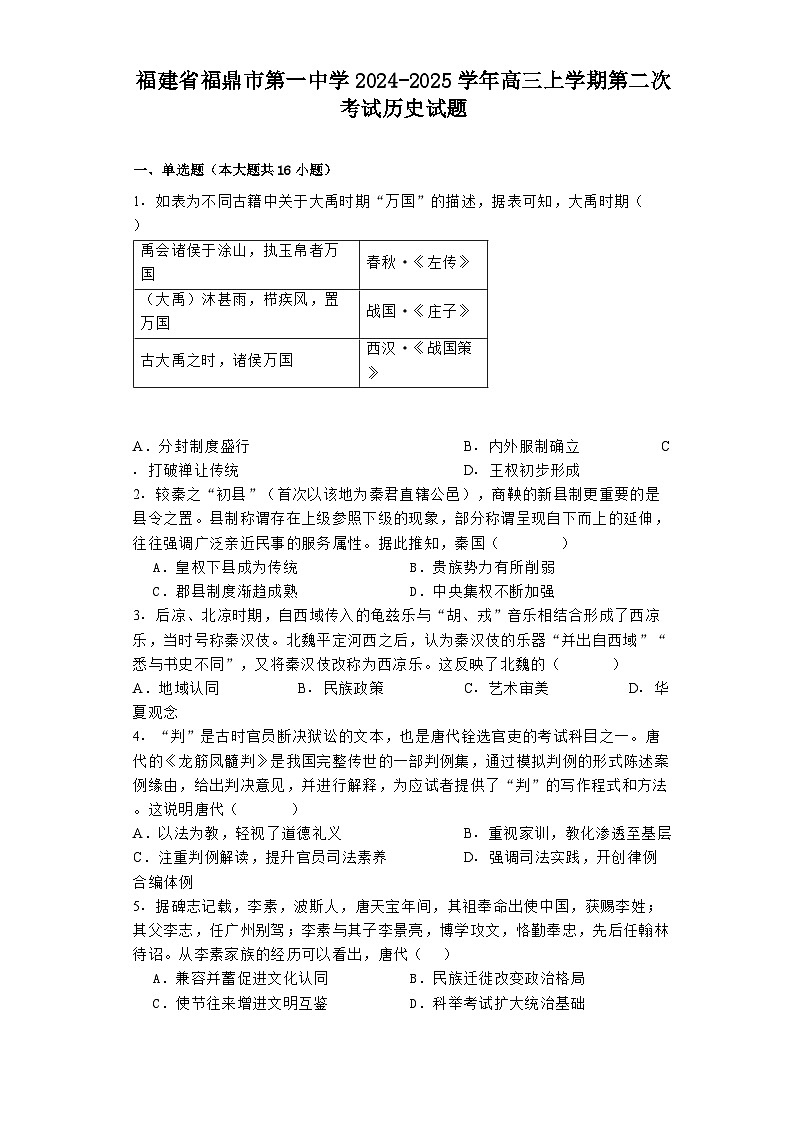 福建省福鼎市第一中学2024-2025学年高三上学期第二次考试历史试题（含解析）01
