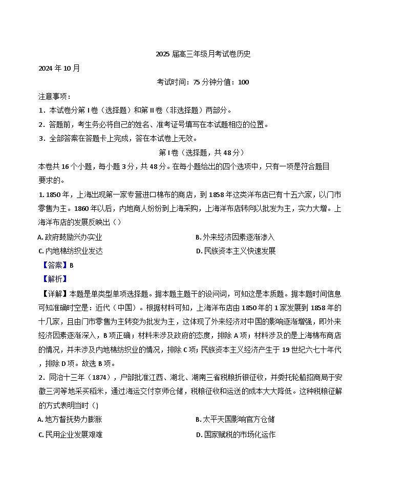 贵州省贵阳市乌当区第四中学2024-2025学年高三上学期10月月考历史试题（解析版）第1页