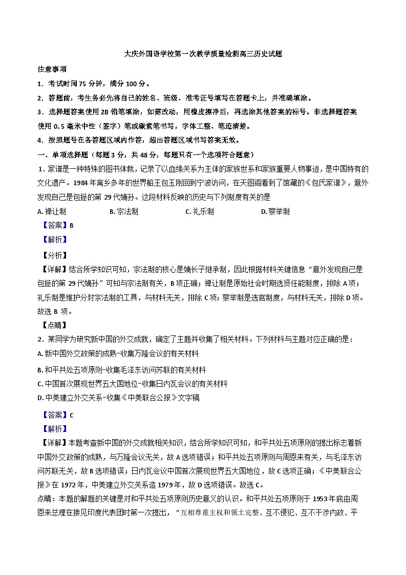 黑龙江省大庆外国语学校2024-2025学年高三上学期第一次教学质量检测历史试题（解析版）第1页