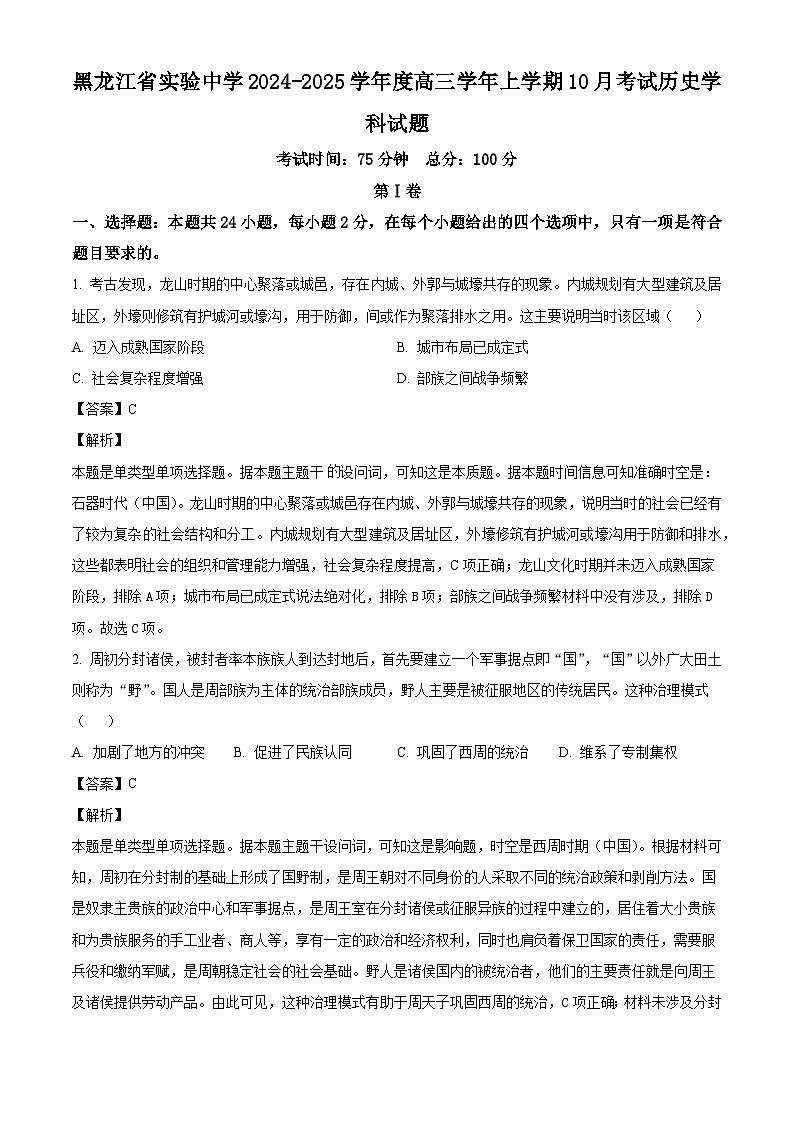 黑龙江省实验中学2024-2025学年高三上学期10月月考历史试题（解析版）第1页