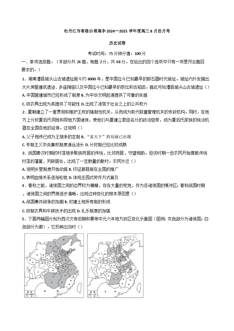 黑龙江省牡丹江市省级示范高中2024-2025学年高三上学期8月份月考历史试题第1页