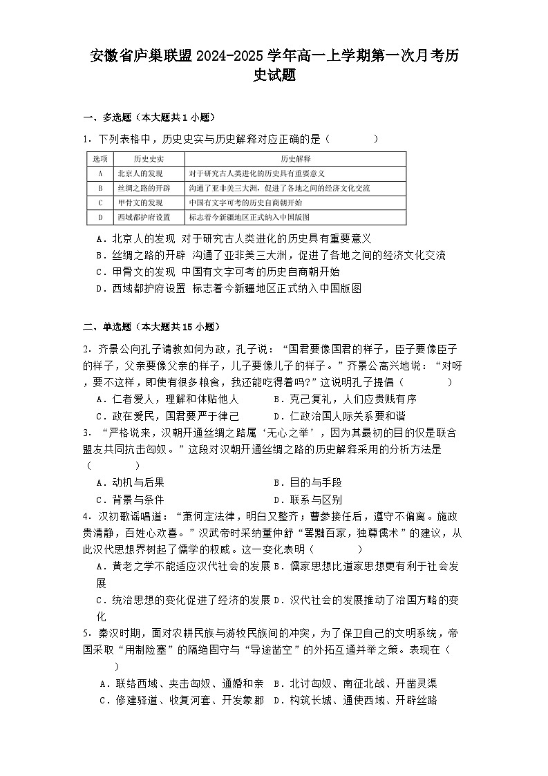 安徽省庐巢联盟2024-2025学年高一上学期第一次月考历史试题第1页