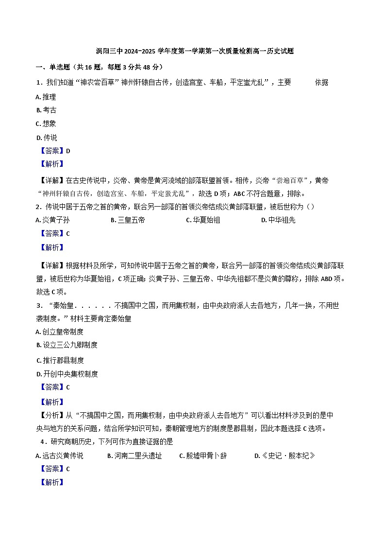 安徽省涡阳县第三中学2024-2025学年高一上学期第一次质量检测历史试题（解析版）第1页